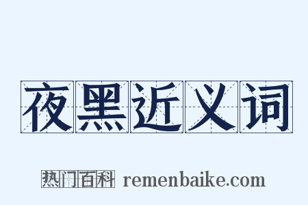 夜黑近义词是什么意思的图片